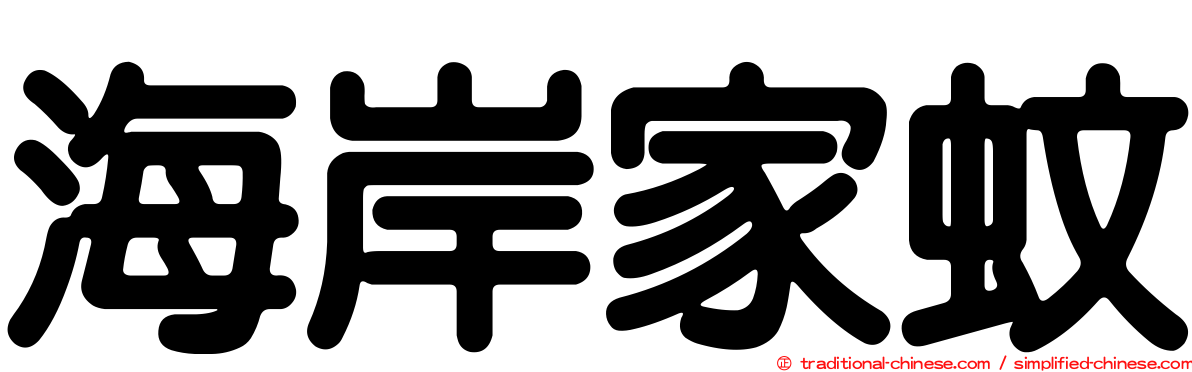 海岸家蚊