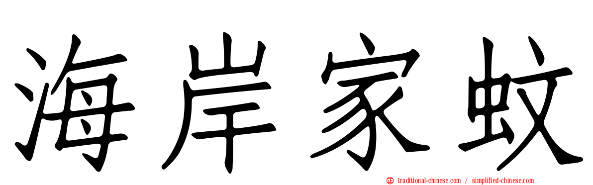 海岸家蚊