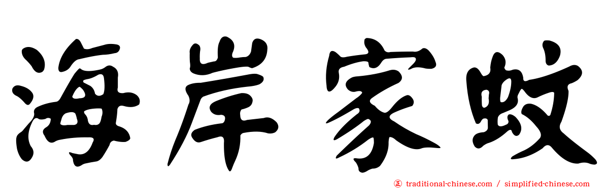海岸家蚊