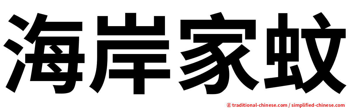 海岸家蚊