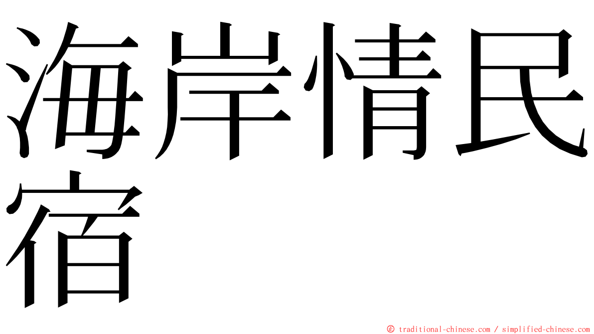 海岸情民宿 ming font