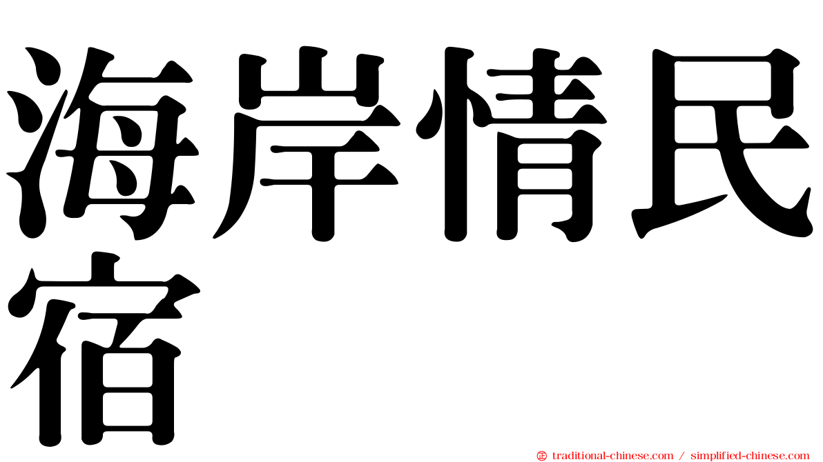 海岸情民宿