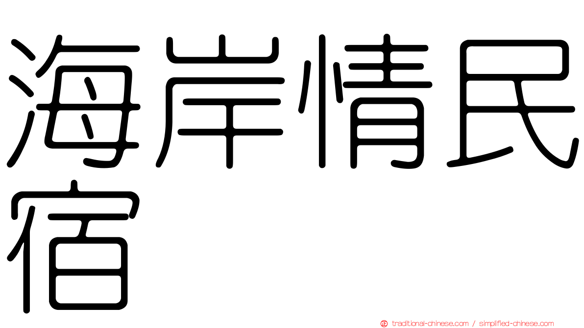 海岸情民宿