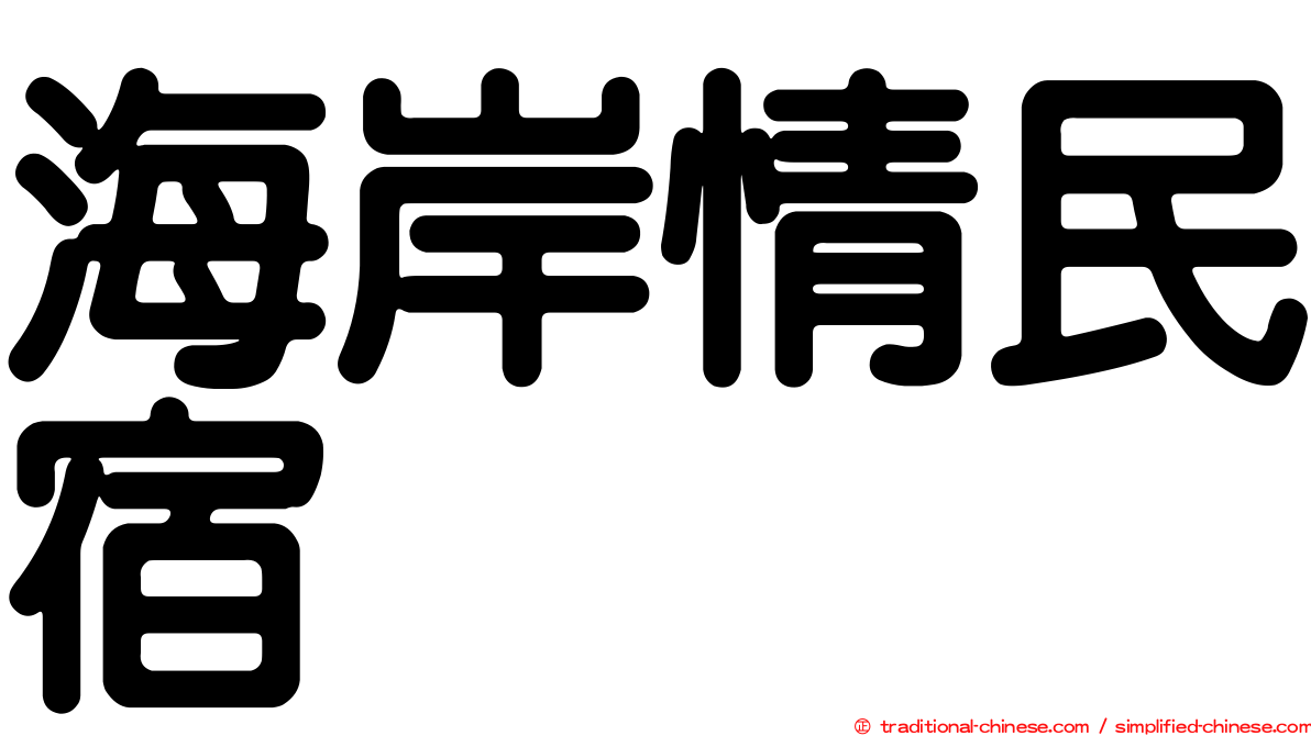 海岸情民宿