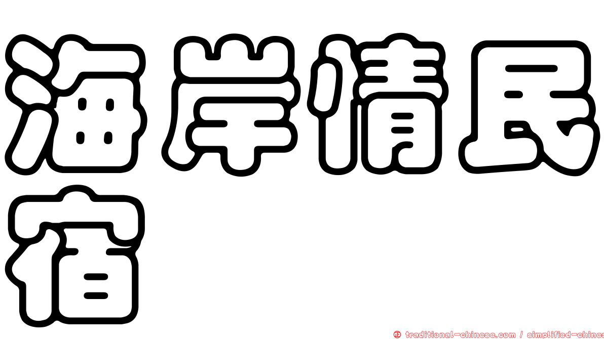 海岸情民宿