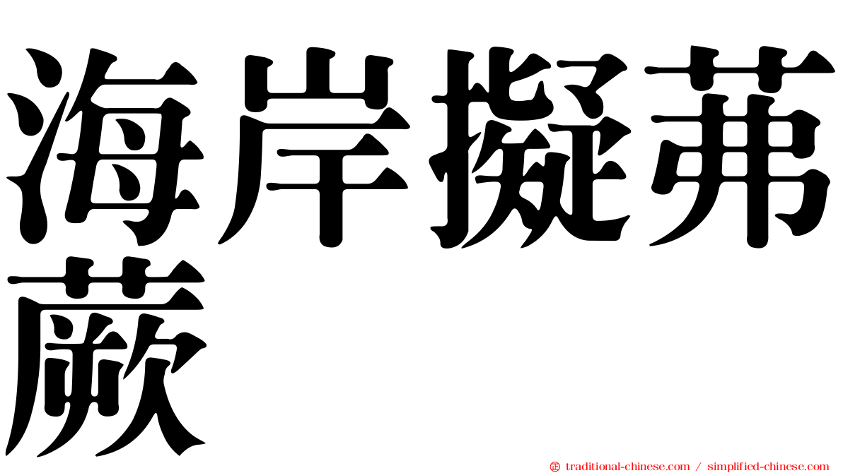 海岸擬茀蕨