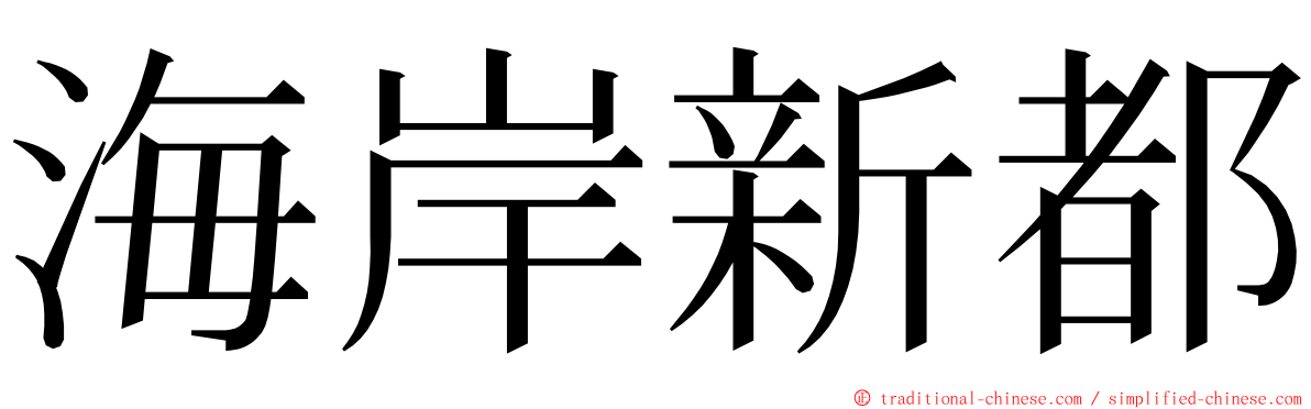 海岸新都 ming font