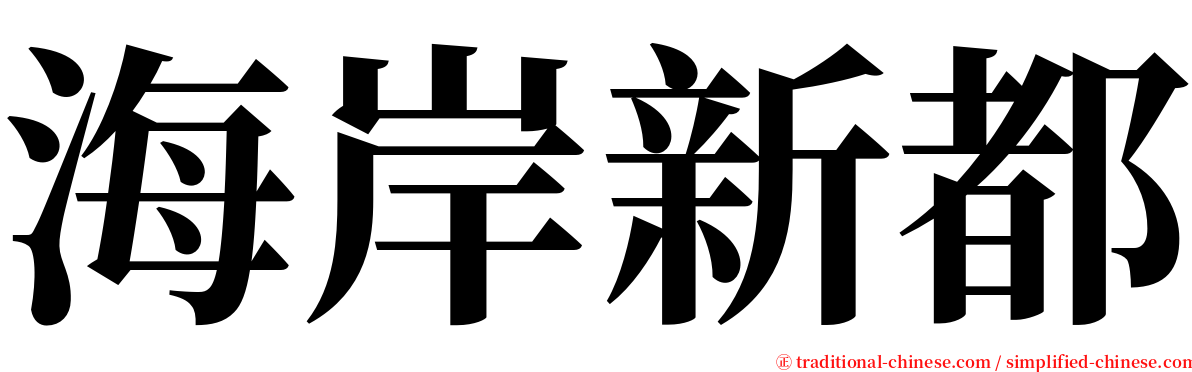 海岸新都 serif font