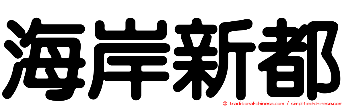 海岸新都