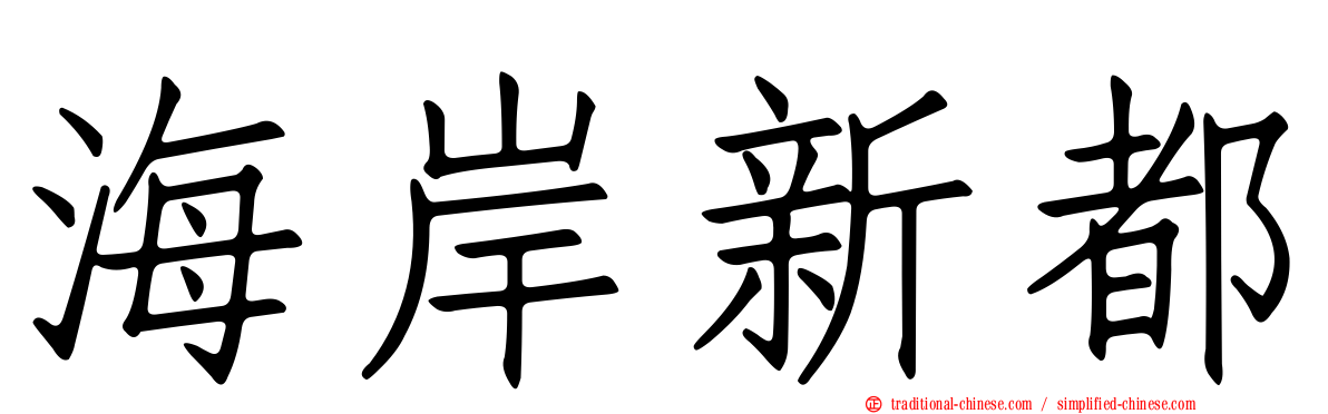 海岸新都