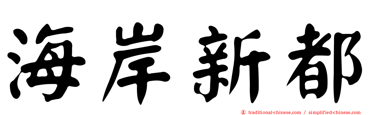 海岸新都