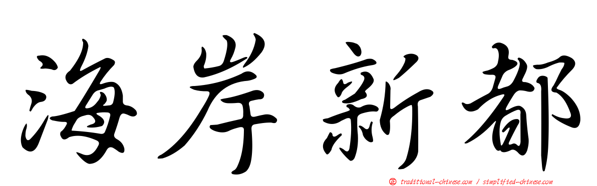 海岸新都