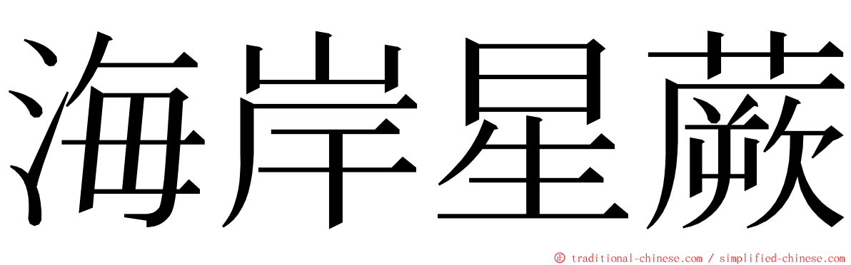 海岸星蕨 ming font