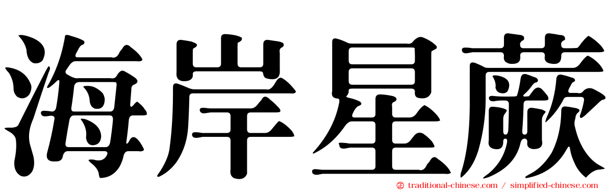 海岸星蕨