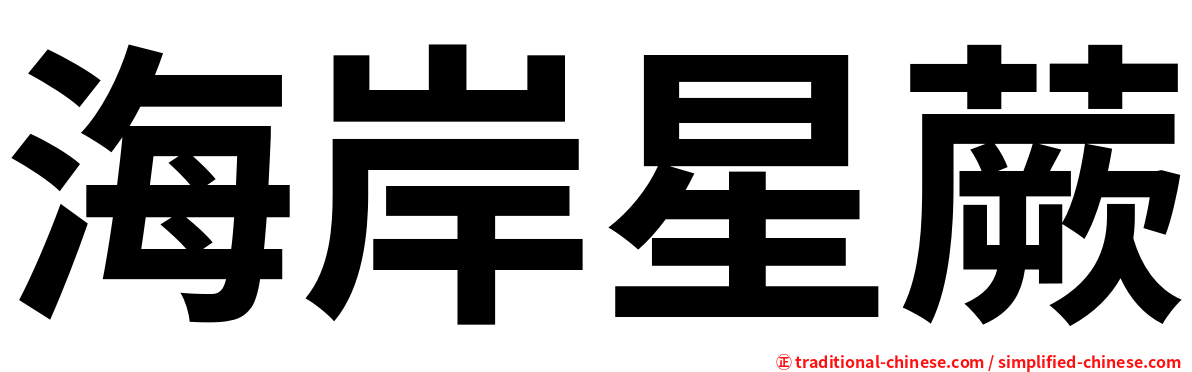 海岸星蕨