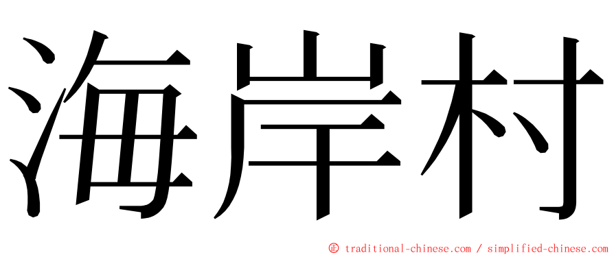 海岸村 ming font