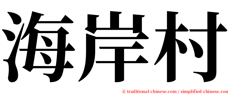 海岸村 serif font
