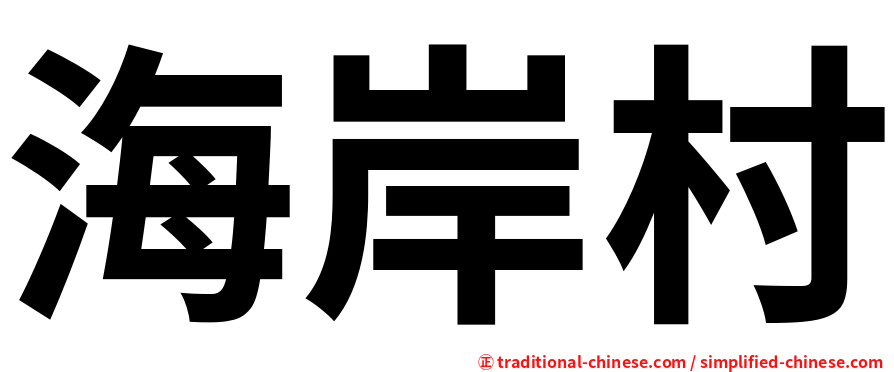 海岸村