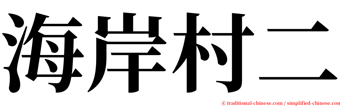 海岸村二 serif font