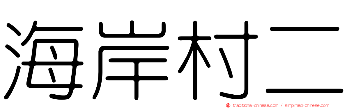 海岸村二