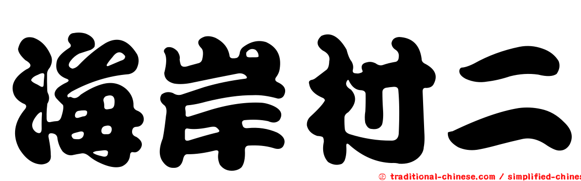 海岸村二