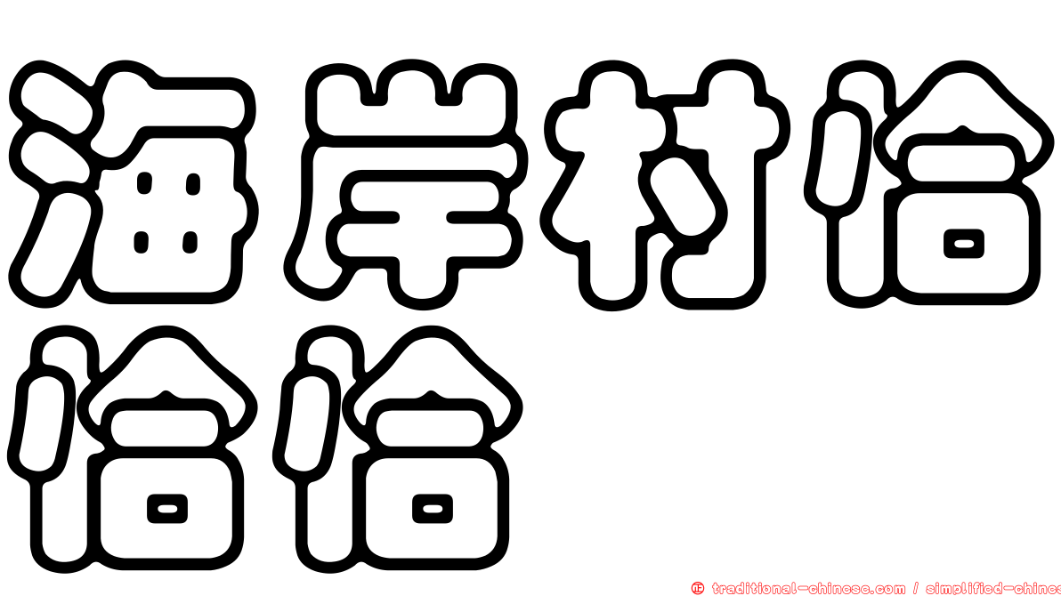 海岸村恰恰恰