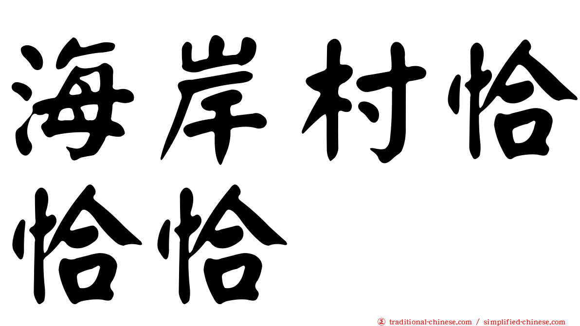 海岸村恰恰恰