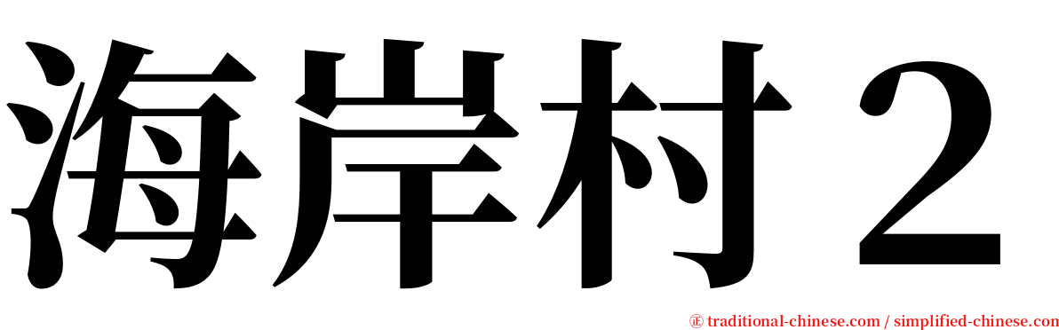 海岸村２ serif font