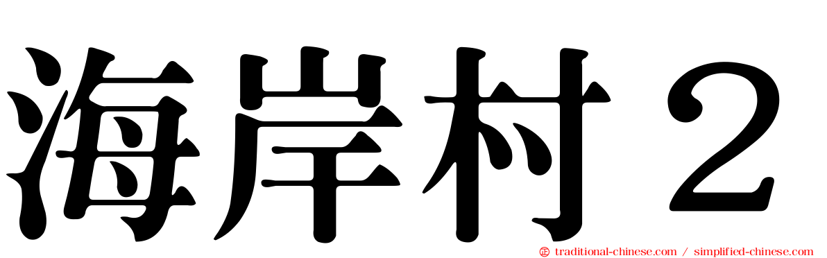 海岸村２