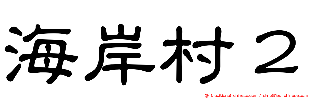 海岸村２
