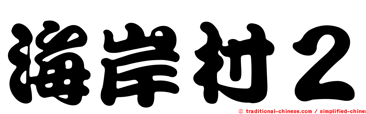 海岸村２