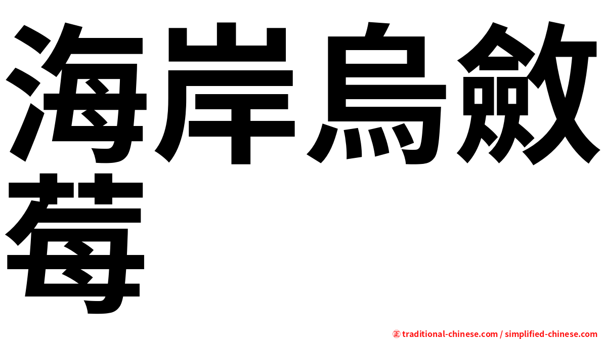 海岸烏斂莓