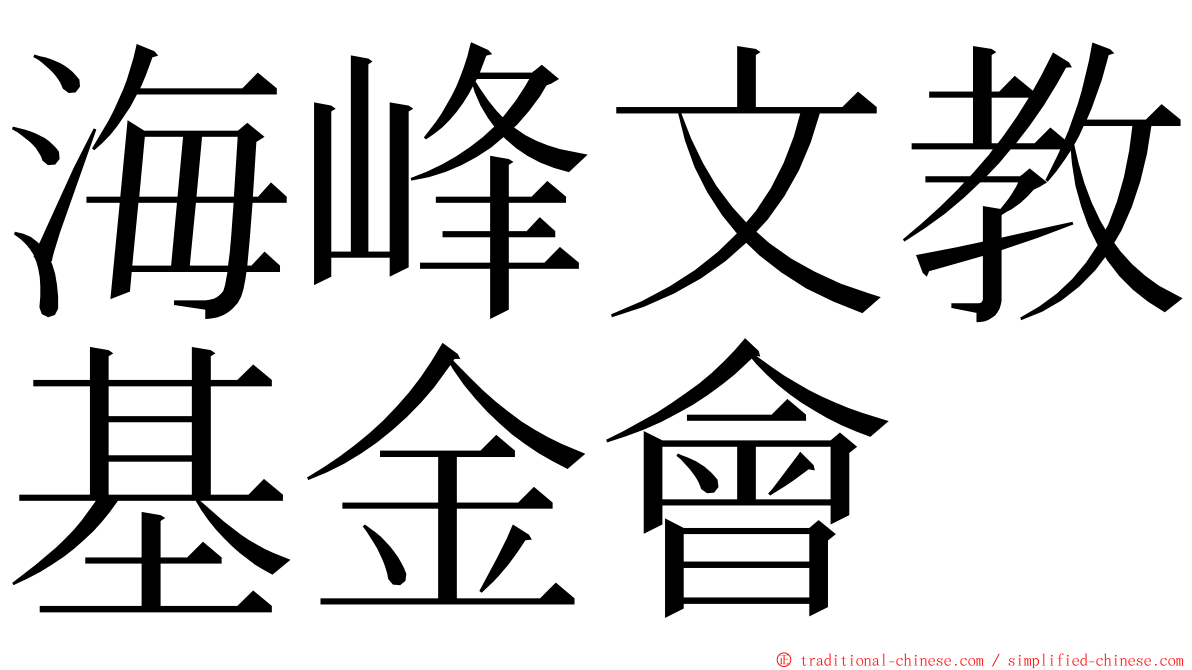 海峰文教基金會 ming font