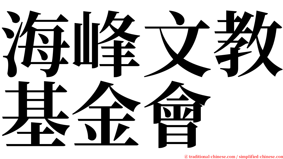 海峰文教基金會 serif font
