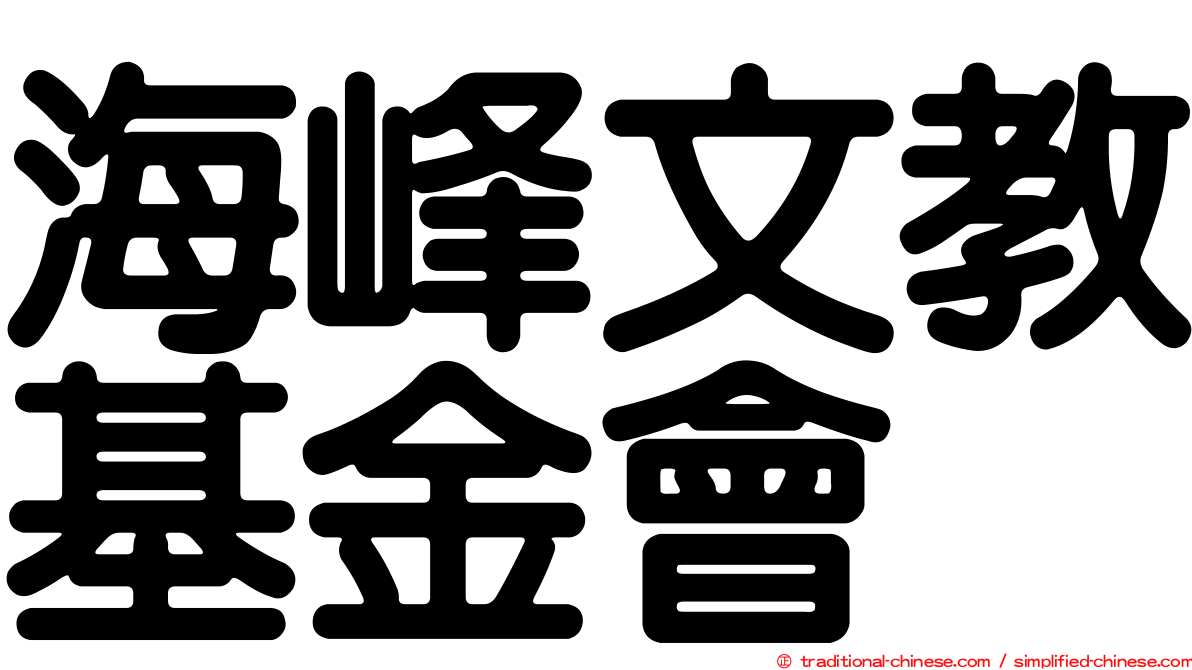 海峰文教基金會