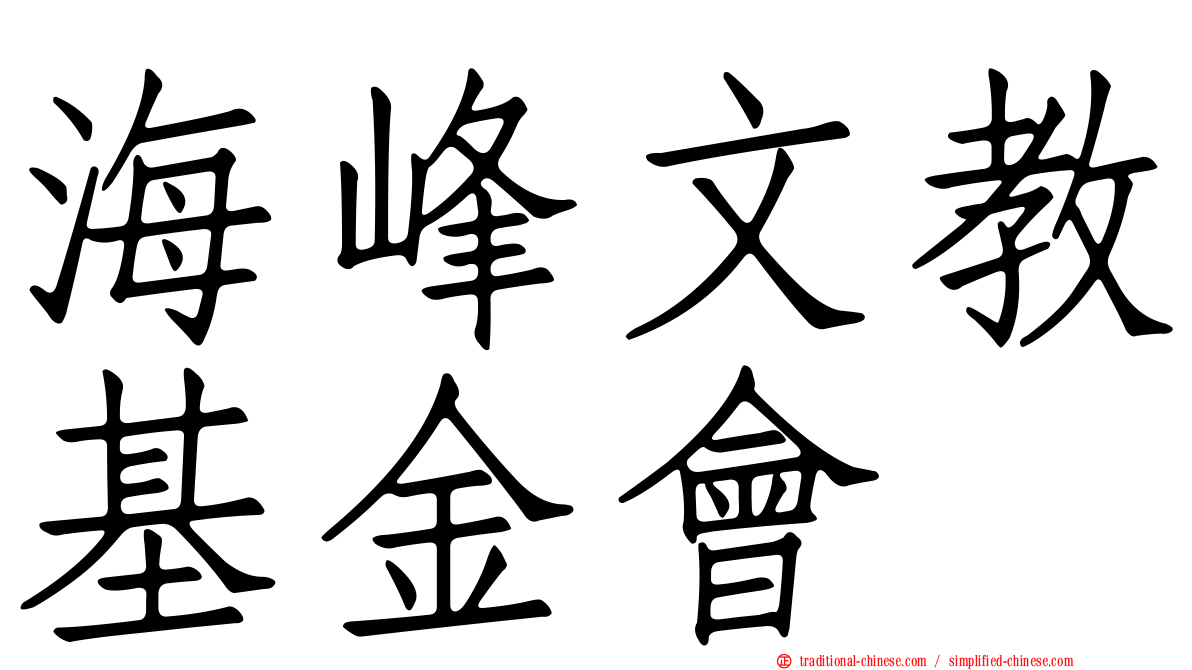 海峰文教基金會