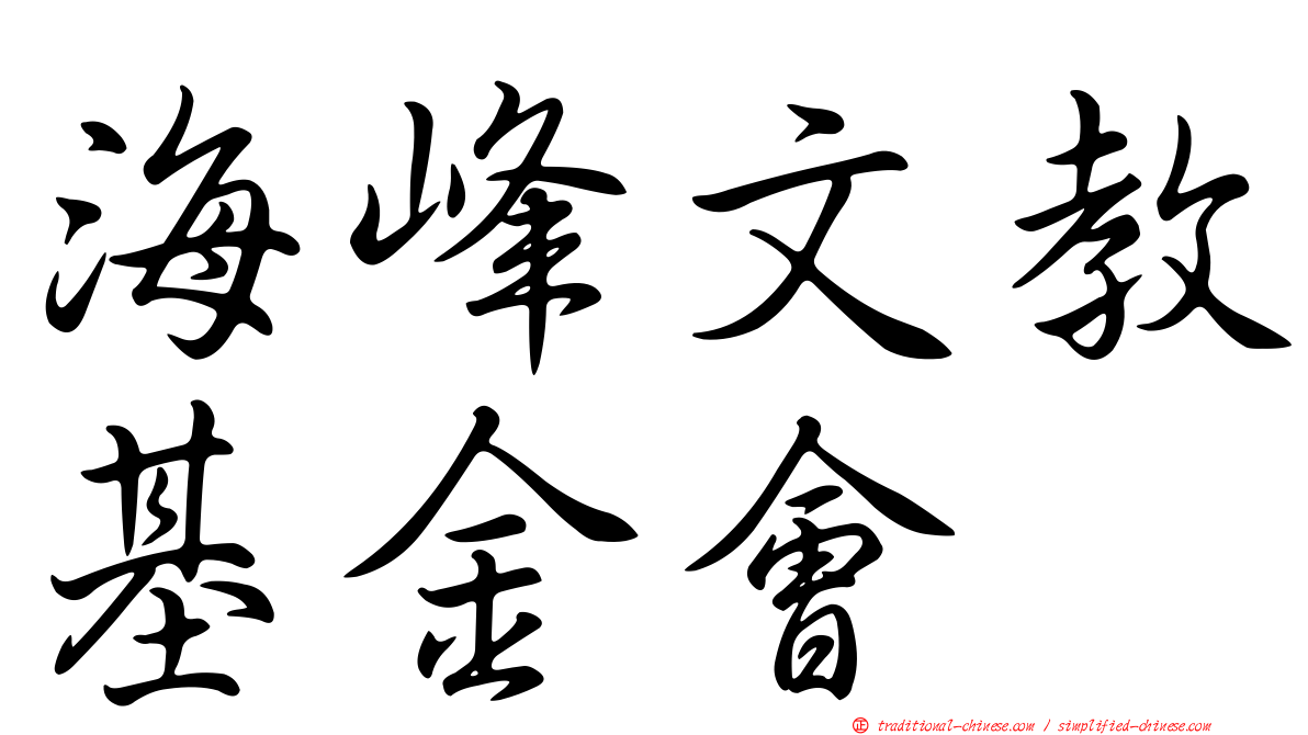 海峰文教基金會
