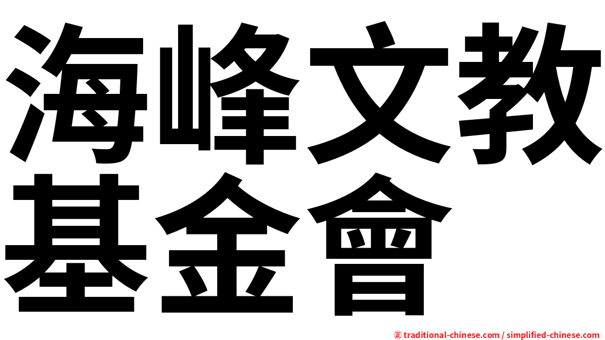 海峰文教基金會
