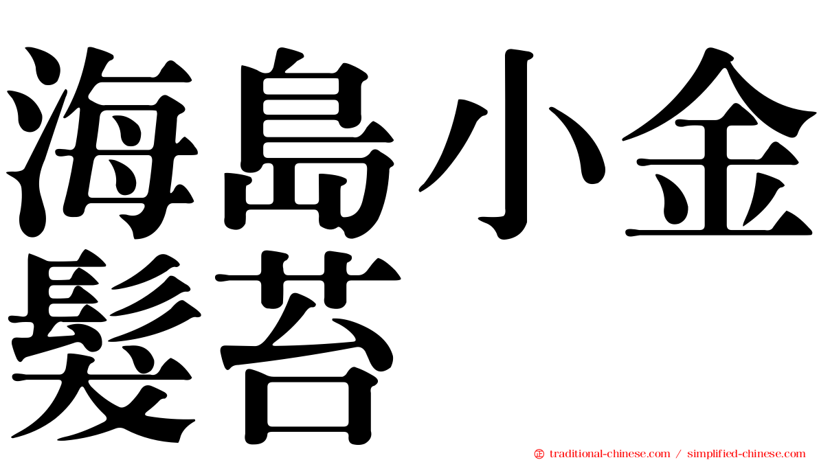 海島小金髮苔