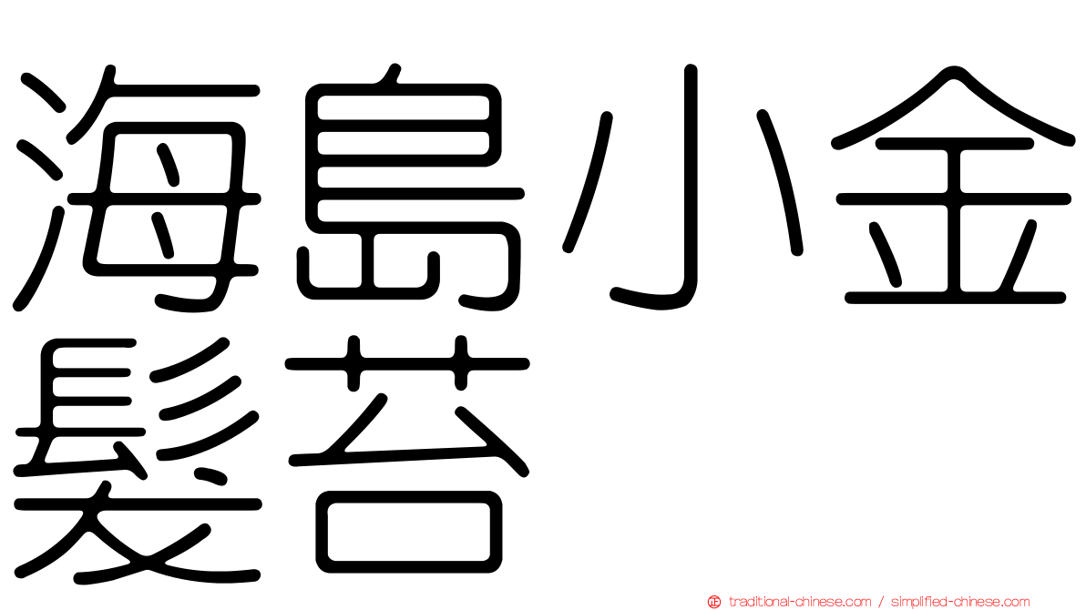海島小金髮苔
