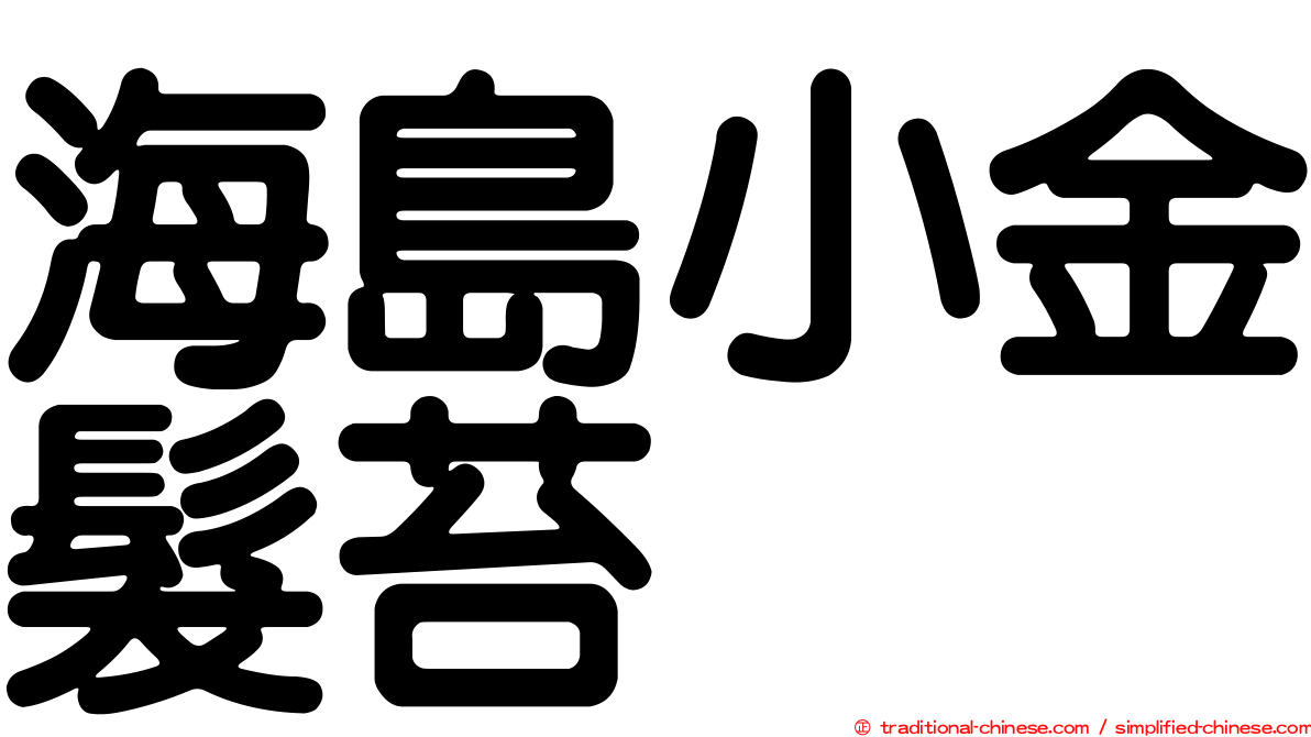 海島小金髮苔