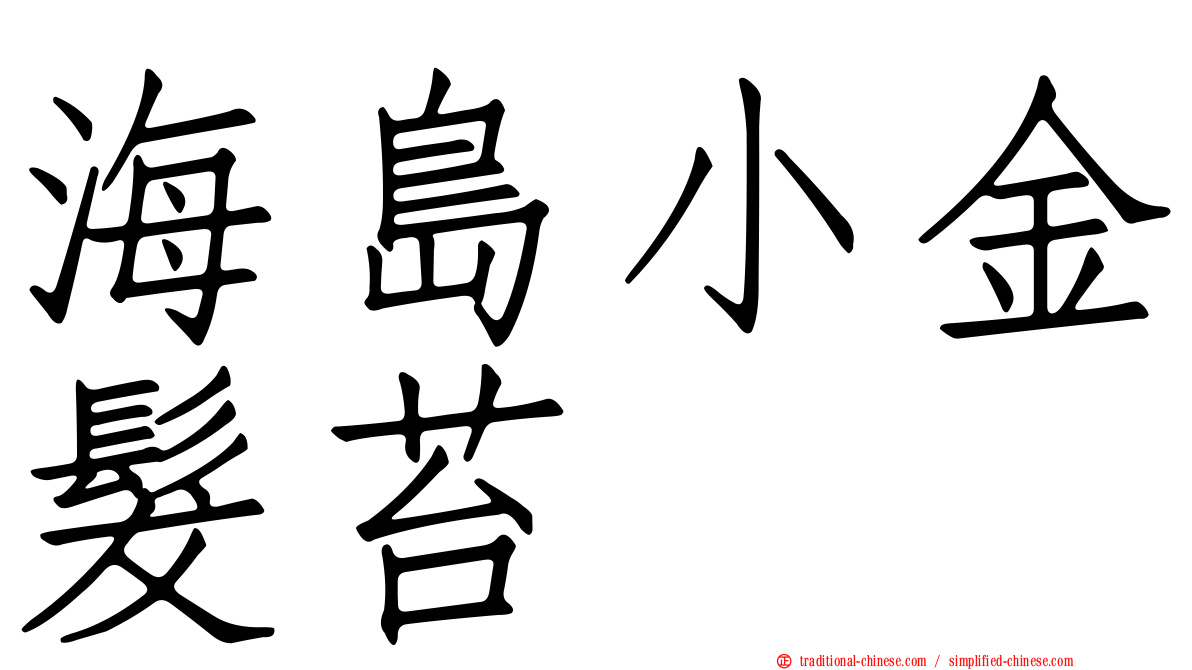 海島小金髮苔