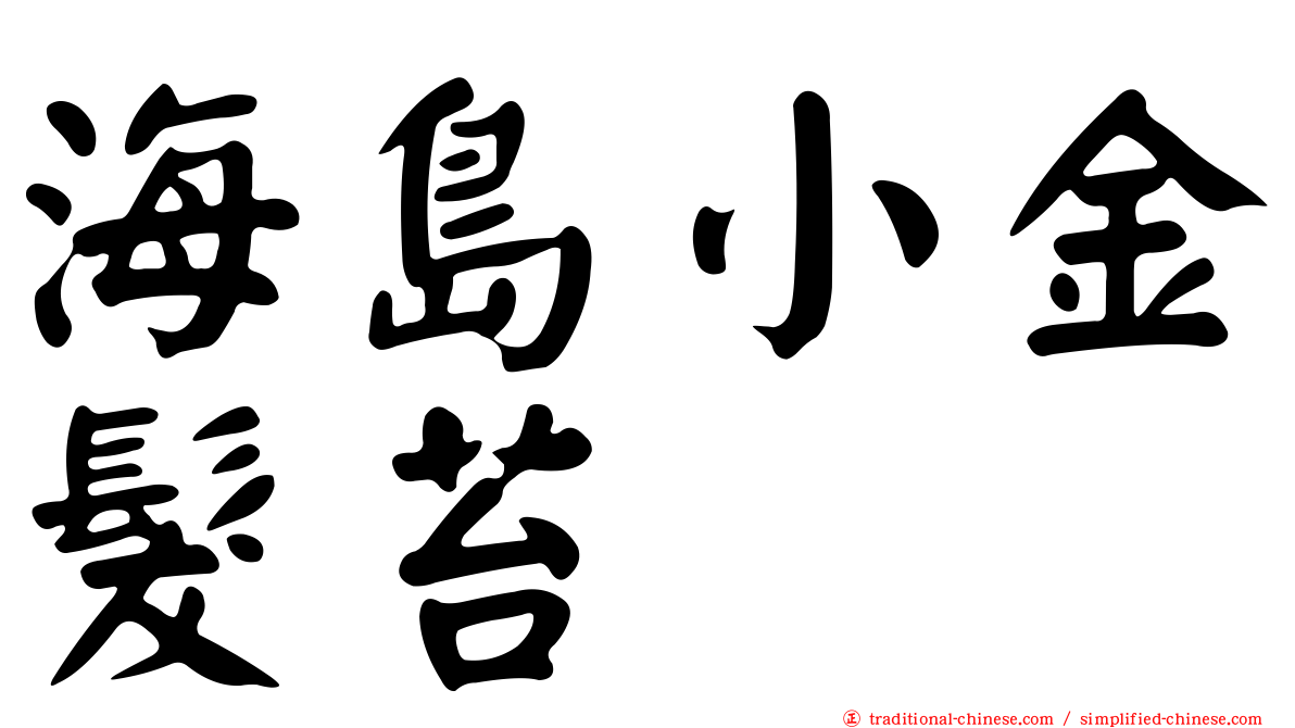海島小金髮苔