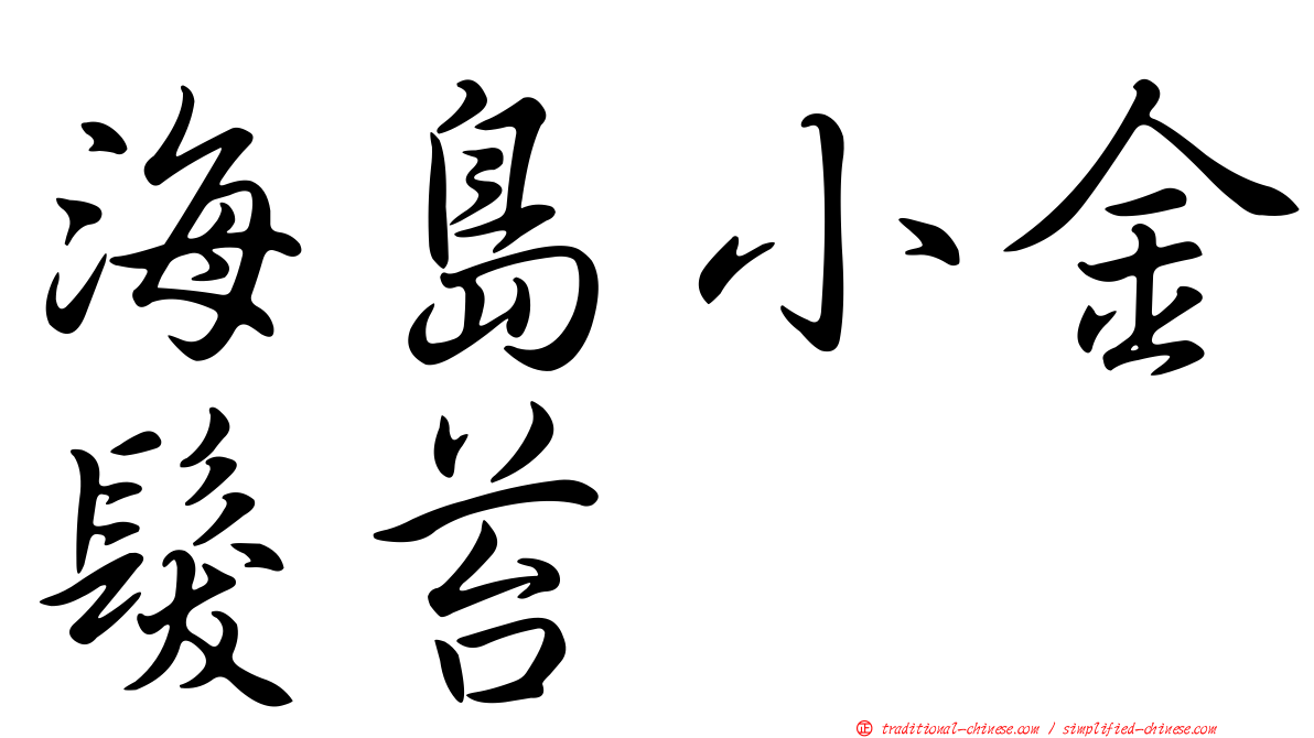 海島小金髮苔