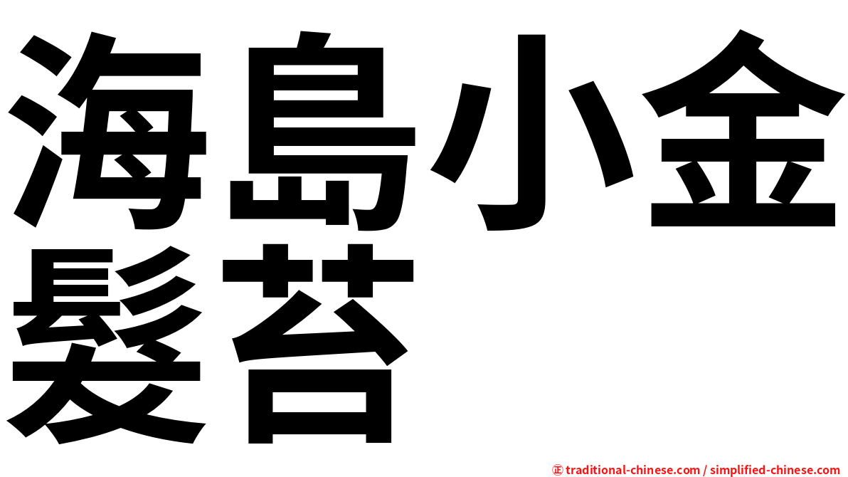 海島小金髮苔