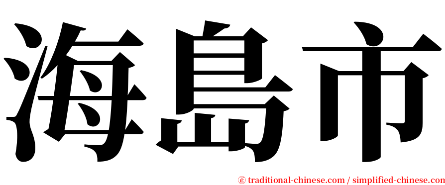 海島市 serif font