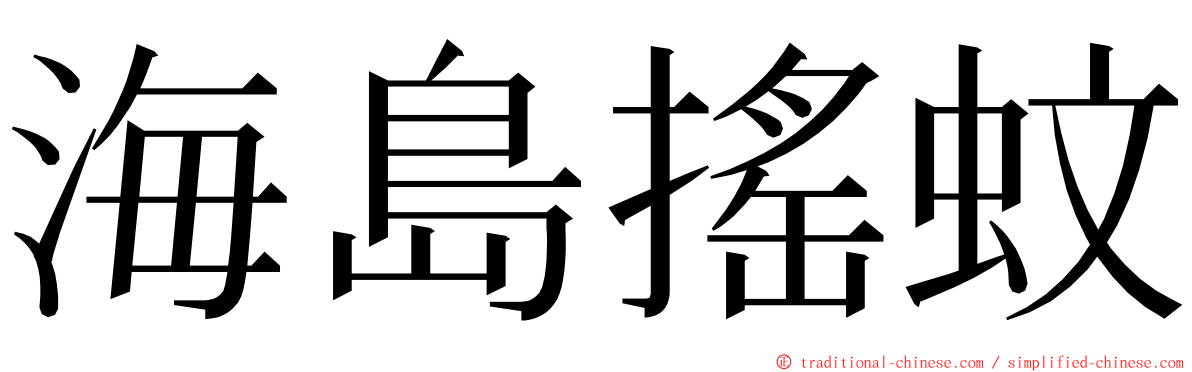 海島搖蚊 ming font