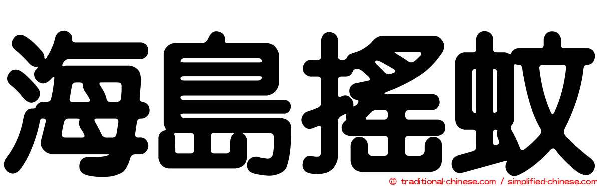 海島搖蚊