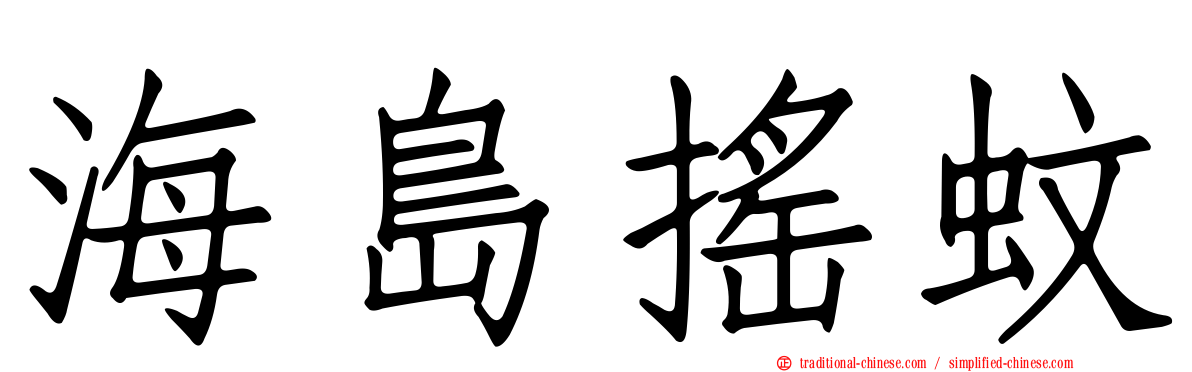 海島搖蚊