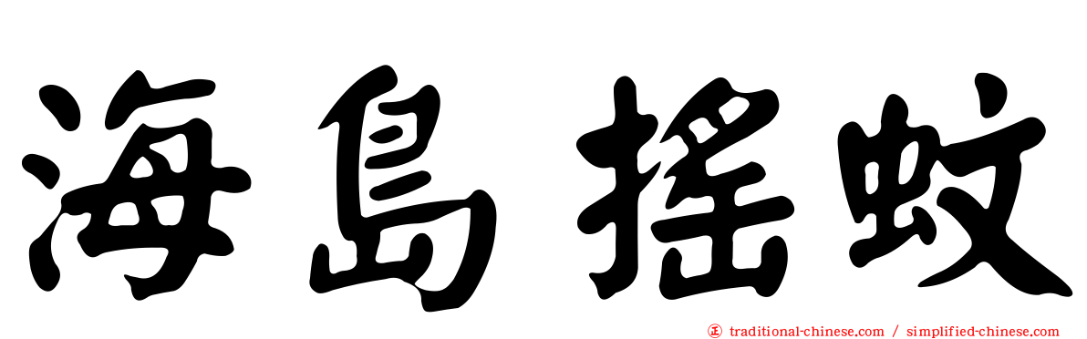 海島搖蚊